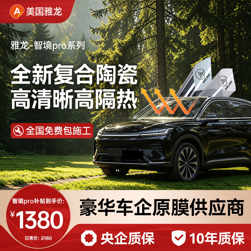 美国雅龙智境Pro系列汽车贴膜防晒隔热膜太阳膜汽车玻璃膜全车膜