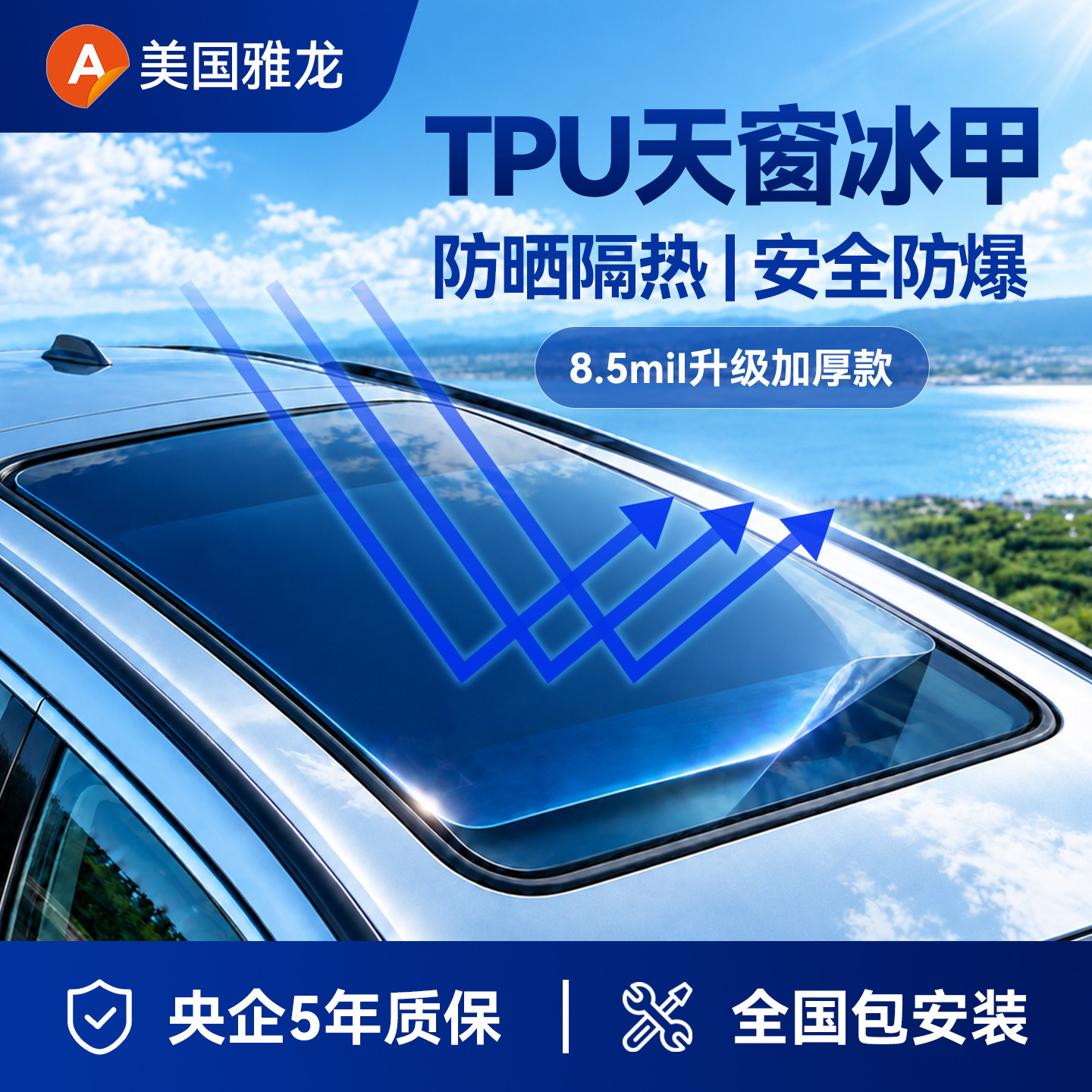 【央企严选】雅龙汽车天窗冰甲
