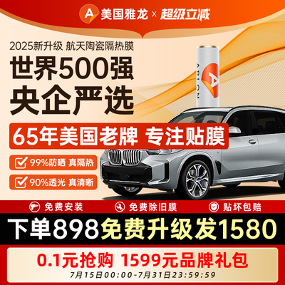 美国雅龙全车纳米陶瓷隔热膜
