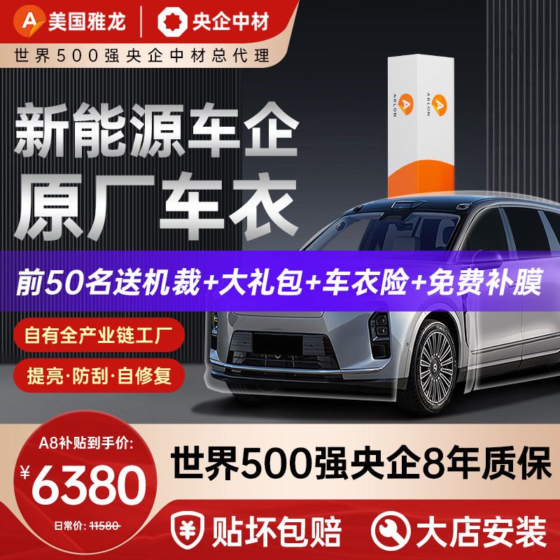 ARLON美国雅龙汽车tpu隐形车衣膜全车漆面保护膜透明贴膜包安装A8