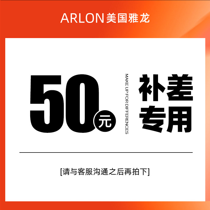 ARLON美国雅龙差价50专拍（请与客服沟通之后拍下）