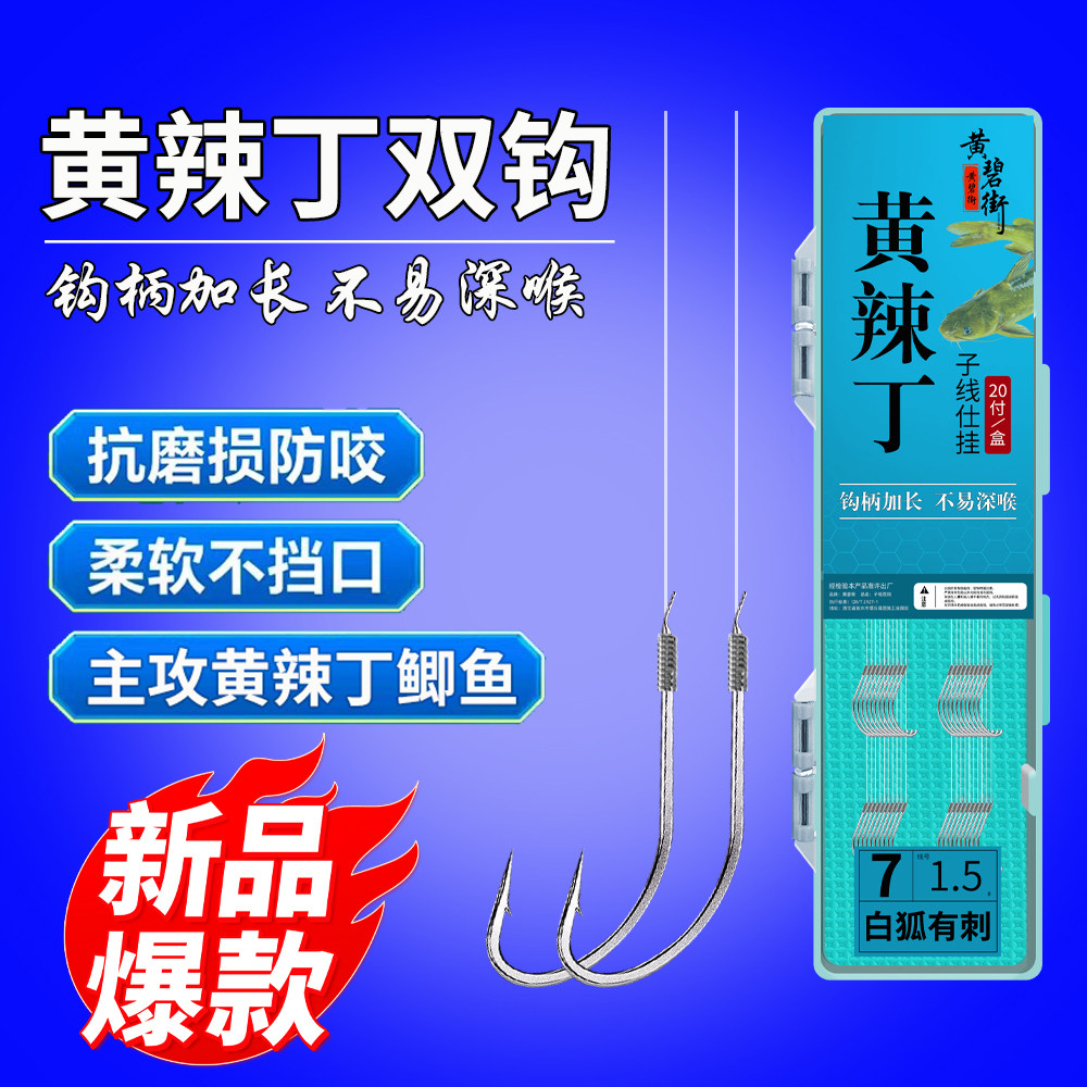 黄辣丁子线双钩成品昂刺鱼钩黄骨鱼专用钩野钓黄颡鱼长柄歪嘴白狐