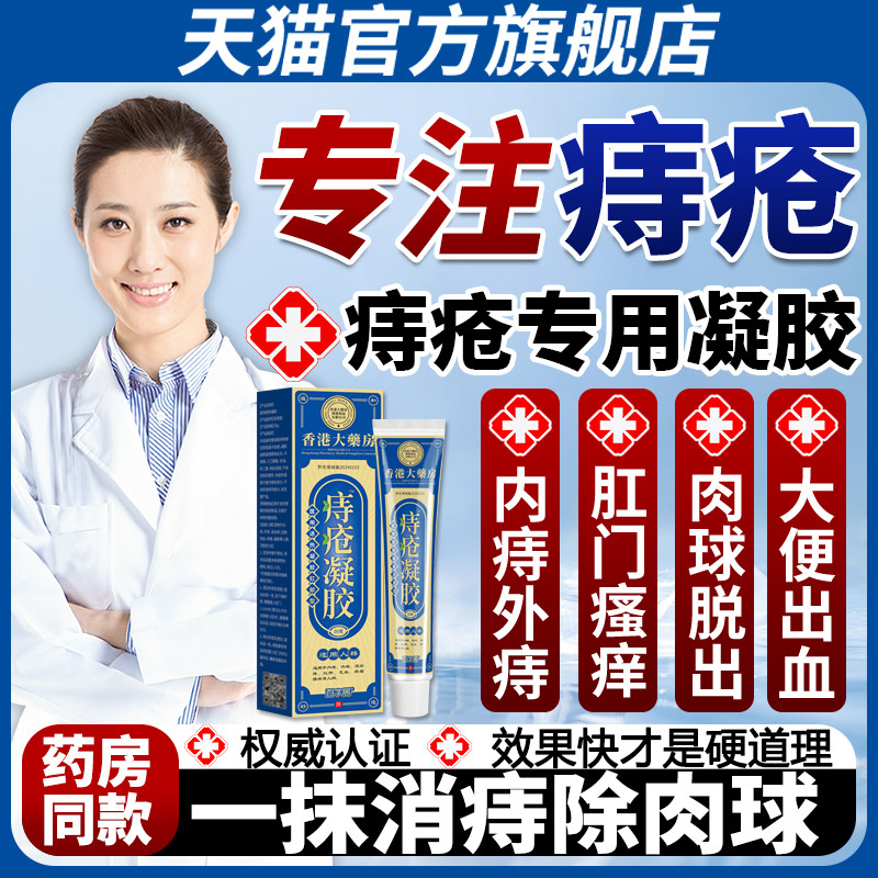 香港大药房痔疮膏凝胶消内痔外痔混合痔祛痔疮肛门痒特有药膏