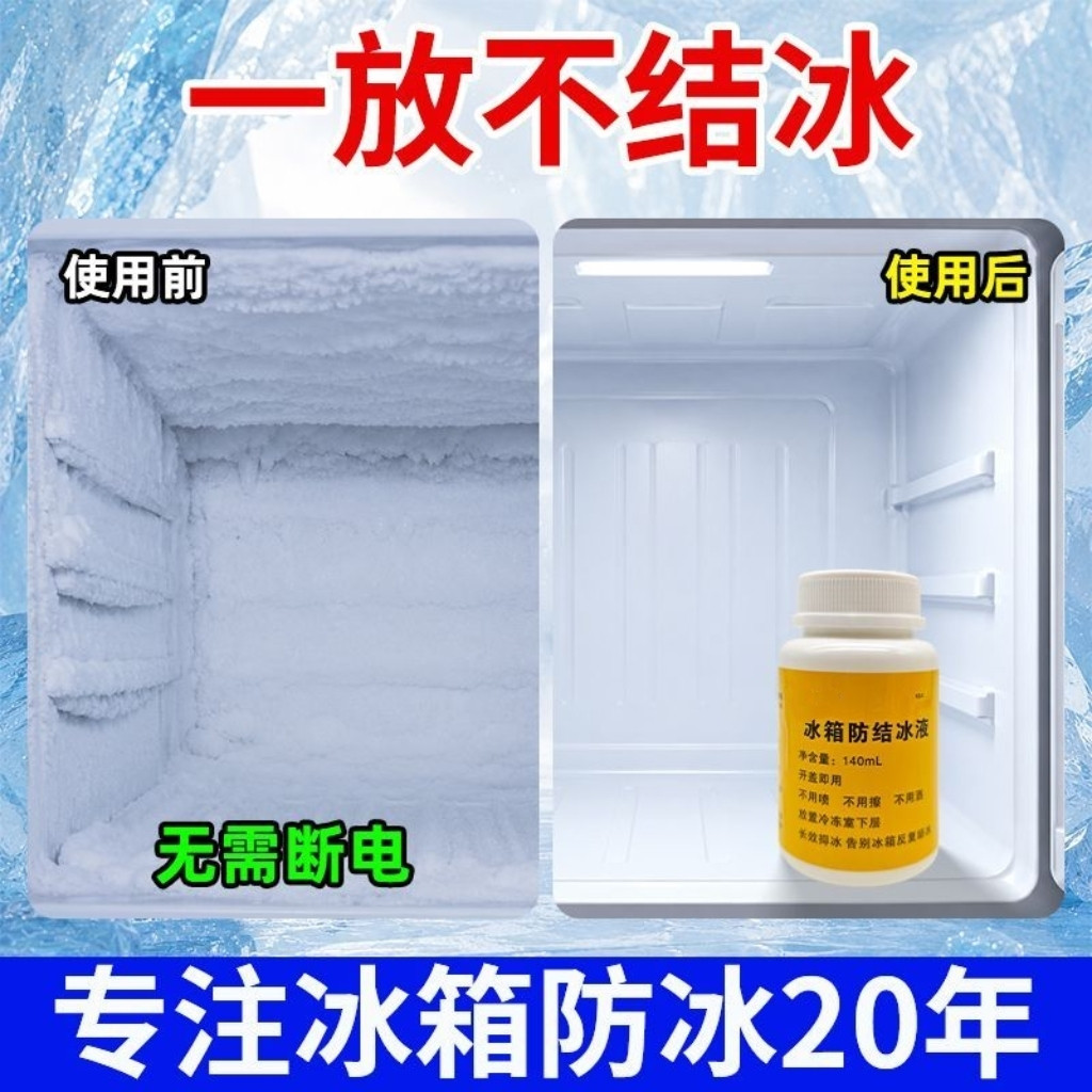 冰箱防结冰液冰柜除冰除霜神器防家电清洁剂