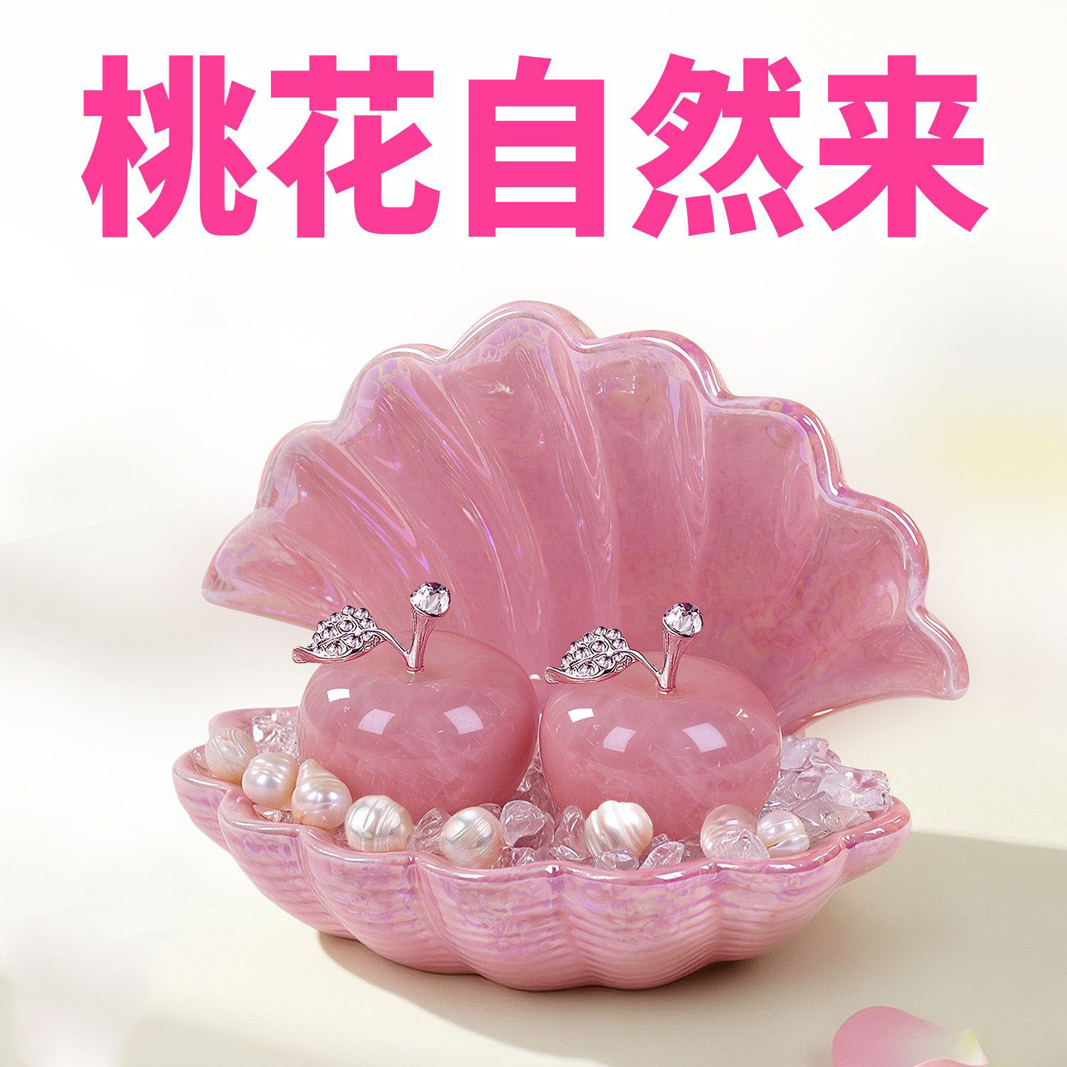 天然粉水晶摆件桃花运招桃花七夕卧室旺姻缘装饰品情人节苹果礼物