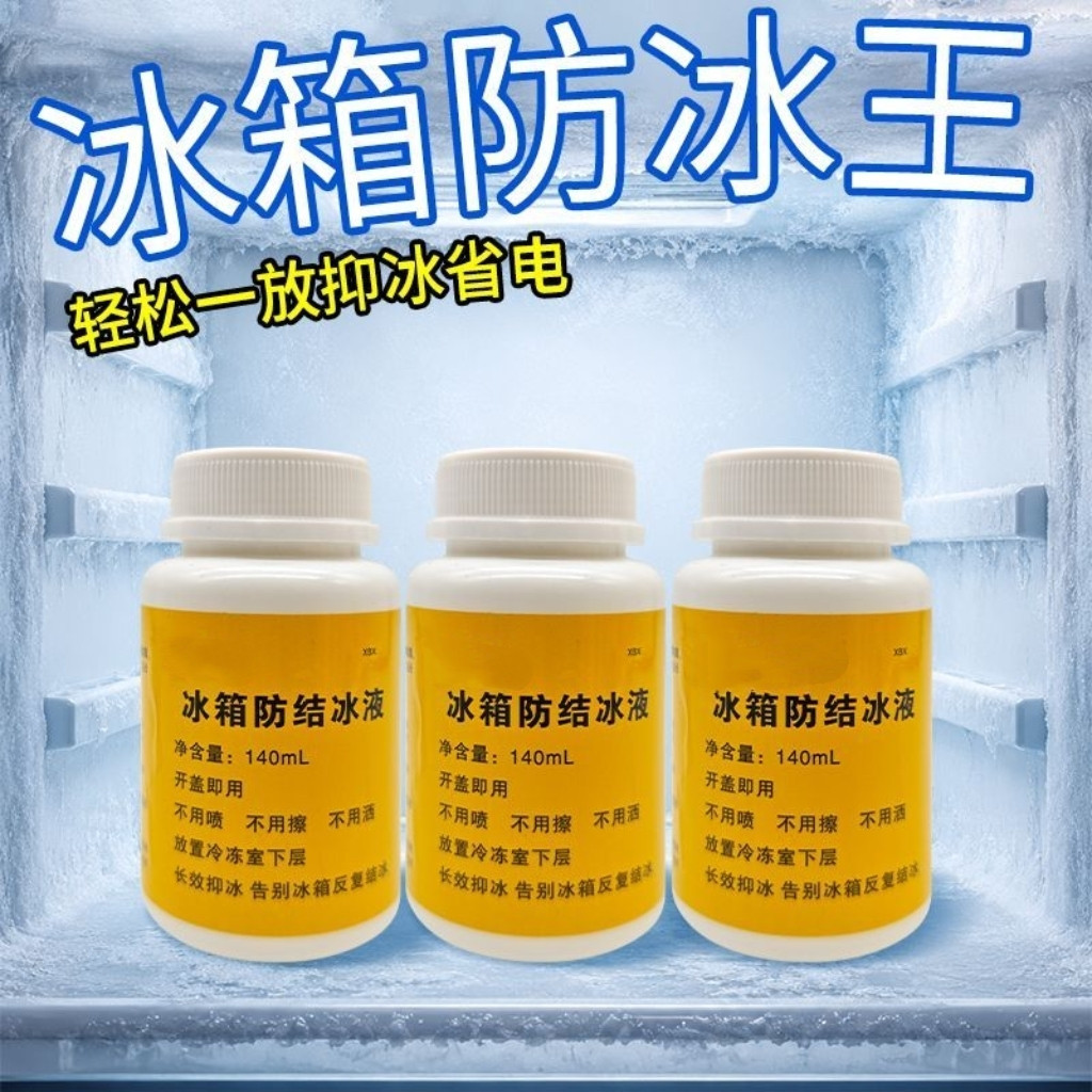 冰箱防结冰液冰柜除冰除霜神器防家电清洁剂