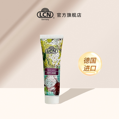 LCN抗皱护手霜30ml德国进口