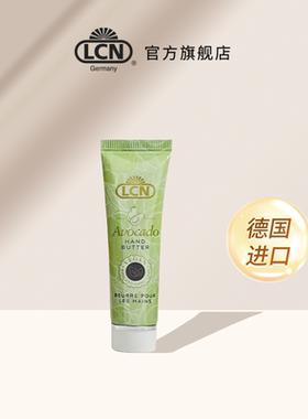 LCN牛油果护手霜30ml德国进口