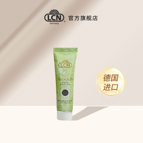 LCN牛油果护手霜30ml德国进口