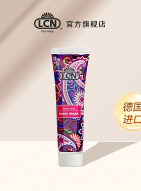 LCN抚纹润手膜30ml德国进口