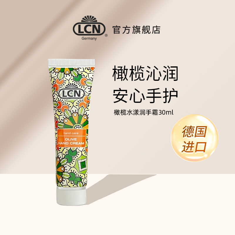 LCN橄榄水漾护手霜30ml
