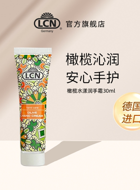 LCN橄榄水漾护手霜30ml
