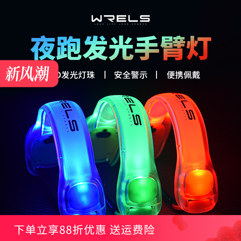 WRELS夜跑发光手臂灯led运动手环骑行安全灯绑腿束裤带警示跑步灯