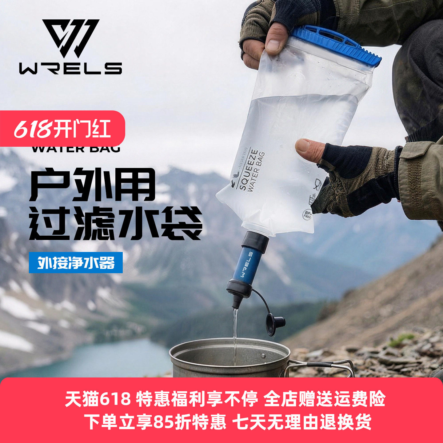 WRELS户外过滤水袋直饮软水袋多功能外接净水器野外生存露营水袋