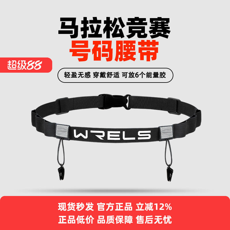 WRELS 马拉松比赛号码布能量胶铁三越野跑步竞赛松紧号码薄扣腰带