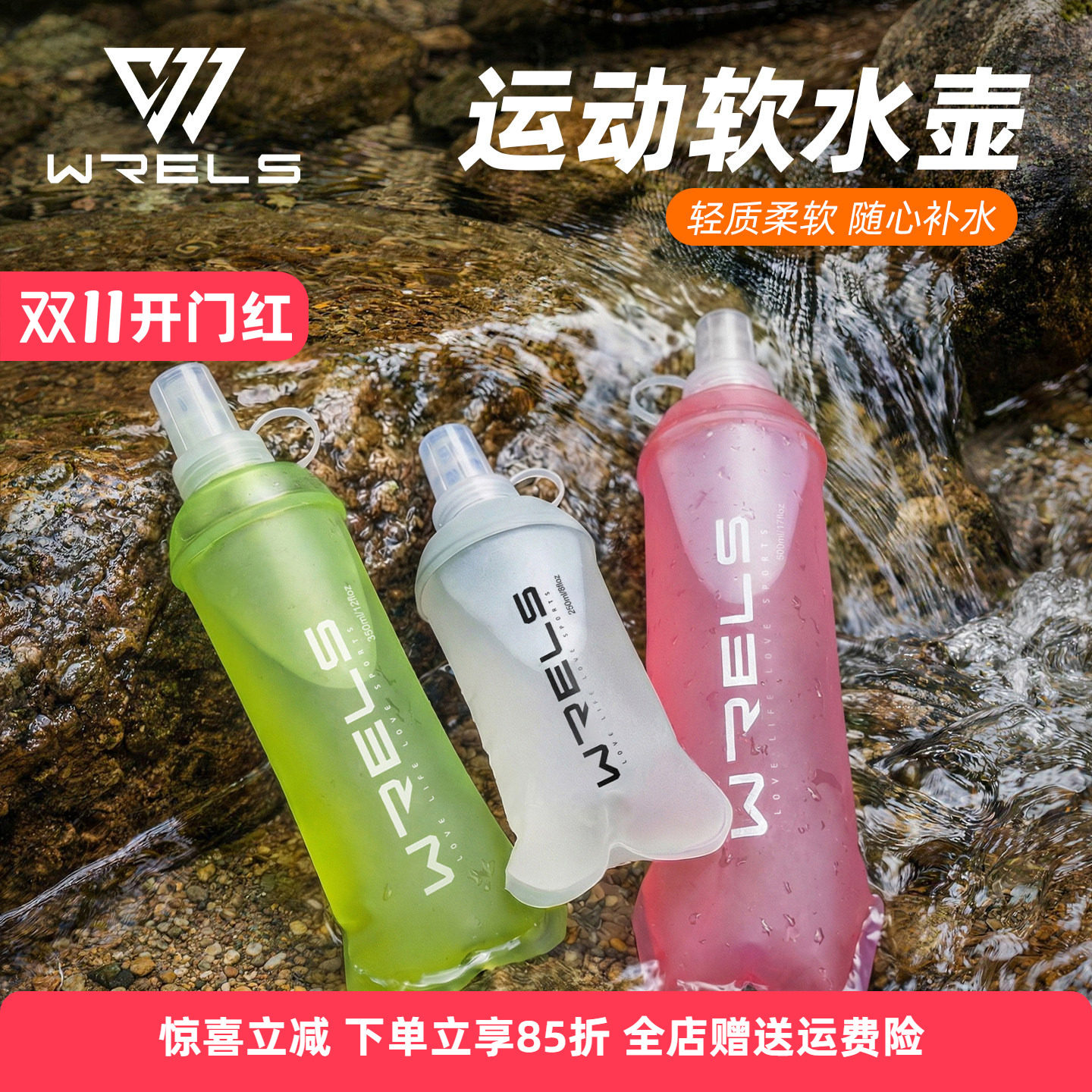 WRELS户外跑步运动软水壶便携多色专业徒步越野软水袋可折叠水杯