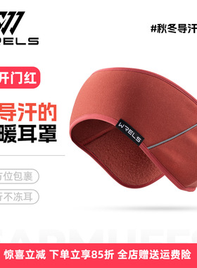 WRELS秋冬保暖导汗反光发带耳罩