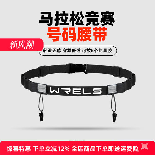 WRELS号码带多功能能量胶仓稳定