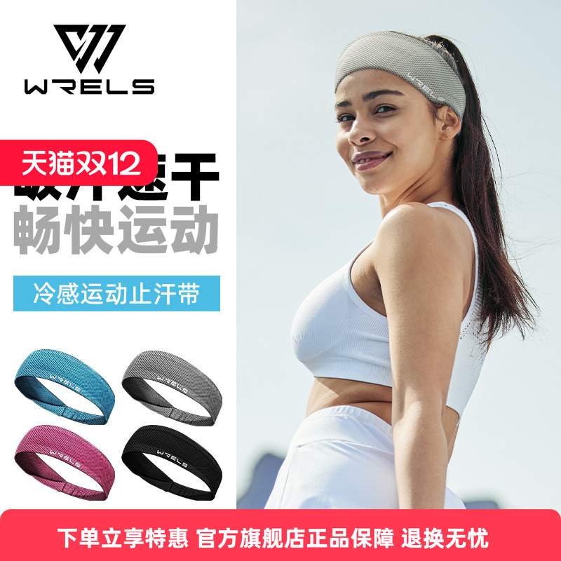 WRELS冷感运动发带夏季透气速干
