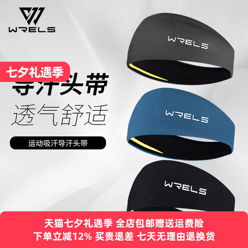 WRELS发带导汗吸汗运动加宽发带