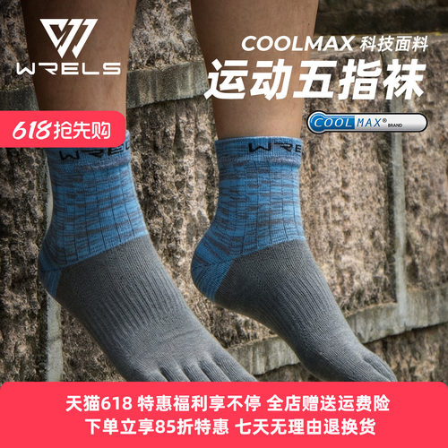 WRELS马拉松五指速干耐磨袜子
