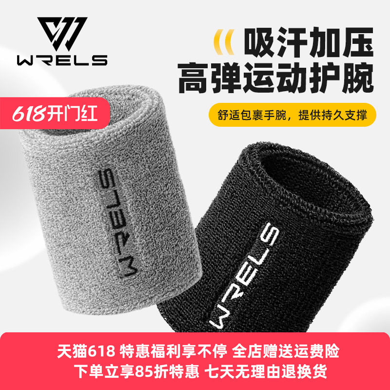 WRELS运动加压高弹护腕吸汗篮球健身护腕擦汗巾男女腕关节防扭伤