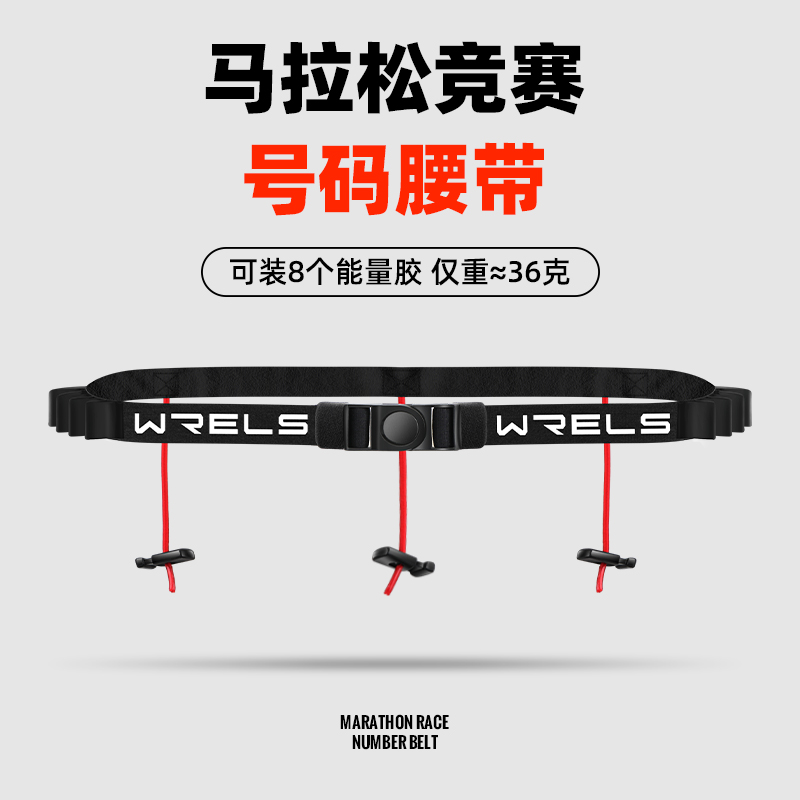 WRELS号码腰带安全环保舒适高弹