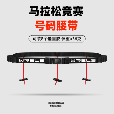 WRELS号码腰带安全环保舒适高弹