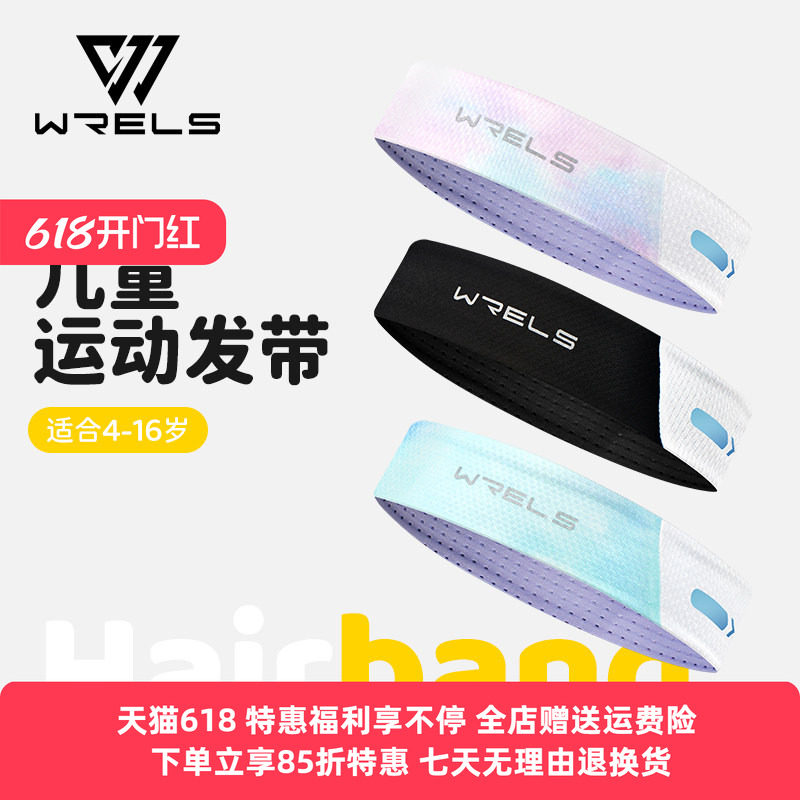 WRELS运动儿童发带跑步篮球凉感止汗带网球护额头轻透气束发头带
