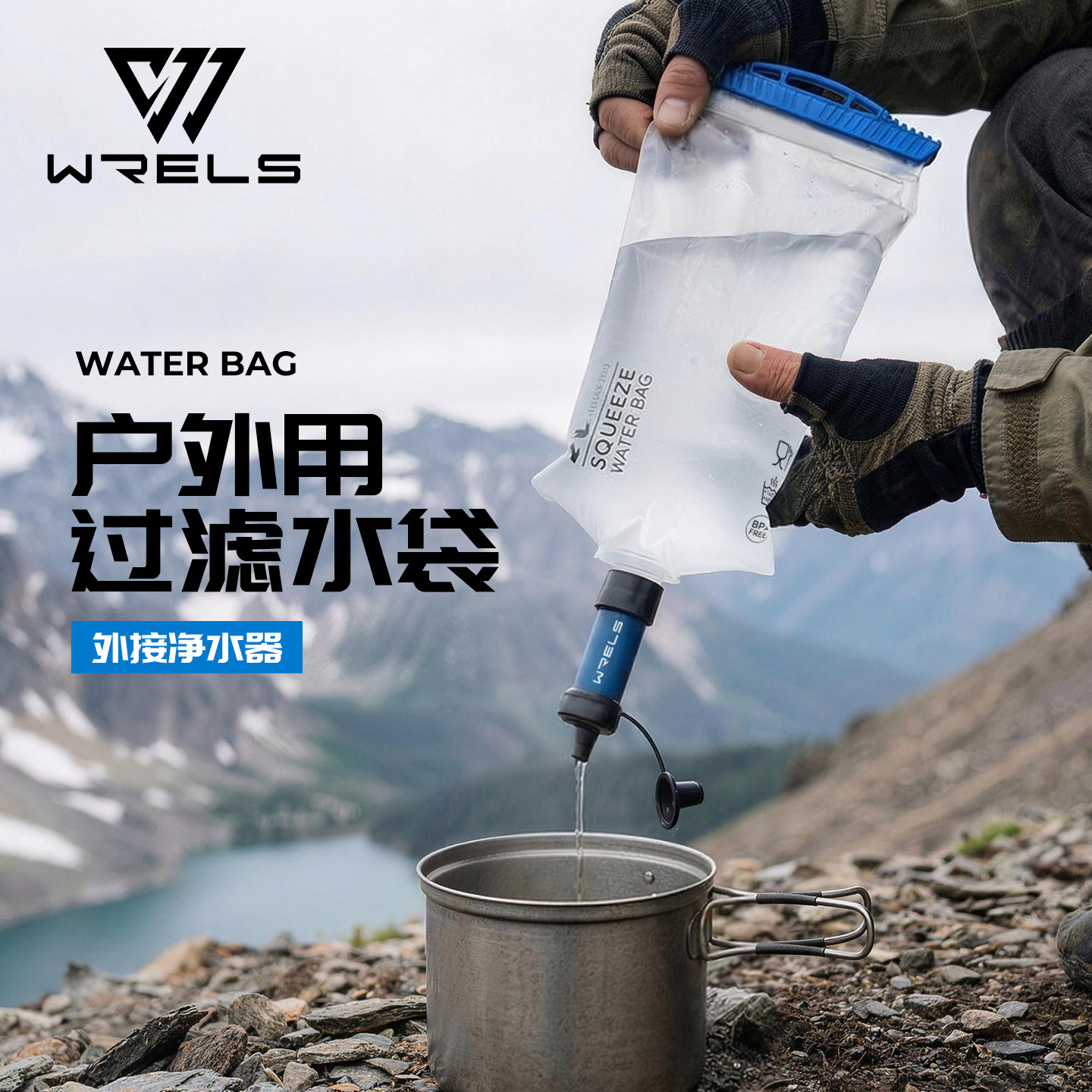 WRELS户外直饮过滤软水袋露营图片
