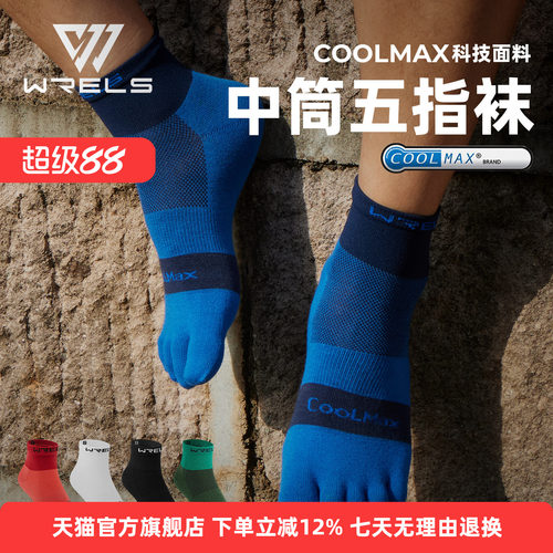 Coolmax五指跑步吸湿速干袜