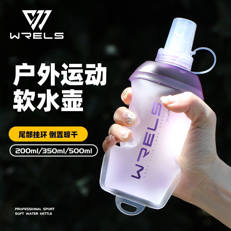 WRELS运动软水壶越野背包软水瓶马拉松跑步便捷折叠户外手持水杯