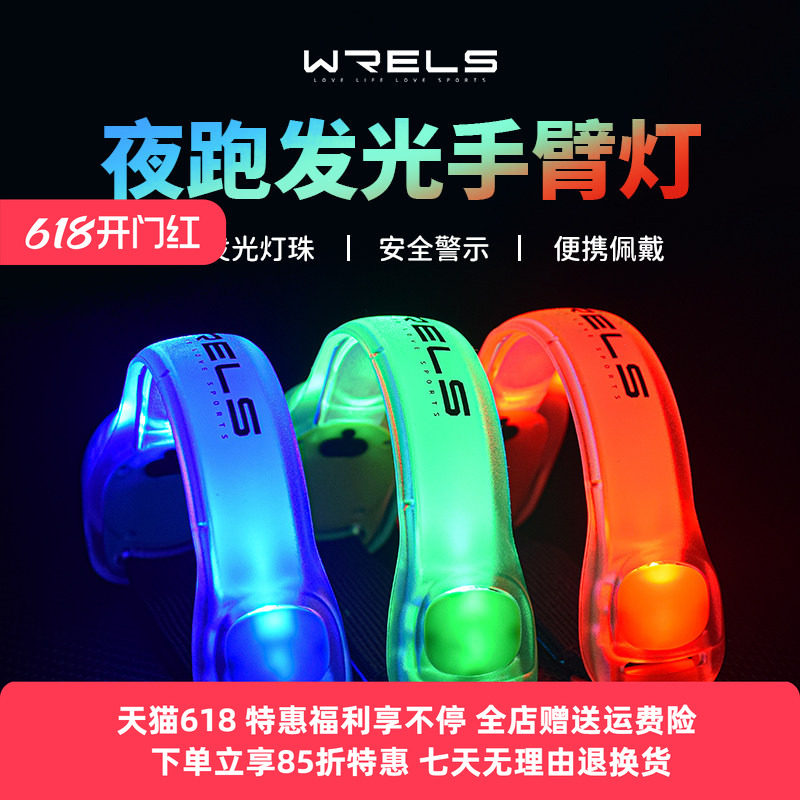 WRELS夜跑发光手臂灯led运动手环骑行安全灯绑腿束裤带警示跑步灯