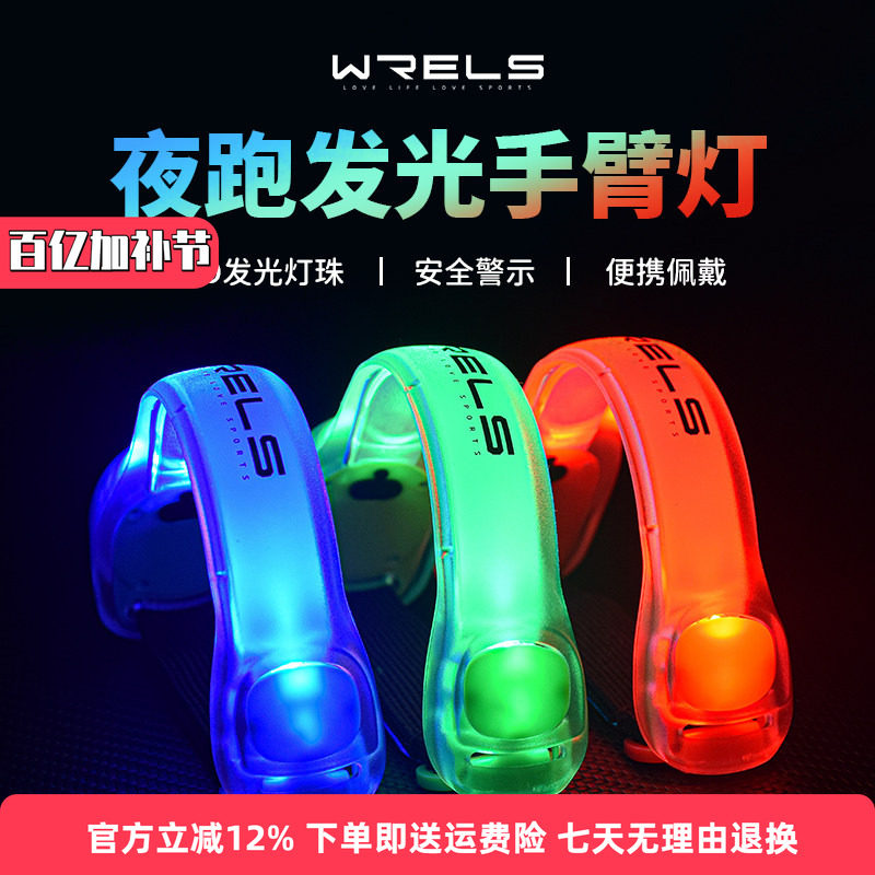 WRELS夜跑发光手臂灯led运动手环骑行安全灯绑腿束裤带警示跑步灯