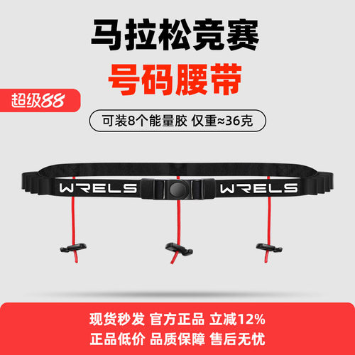 WRELS号码腰带安全环保舒适高弹