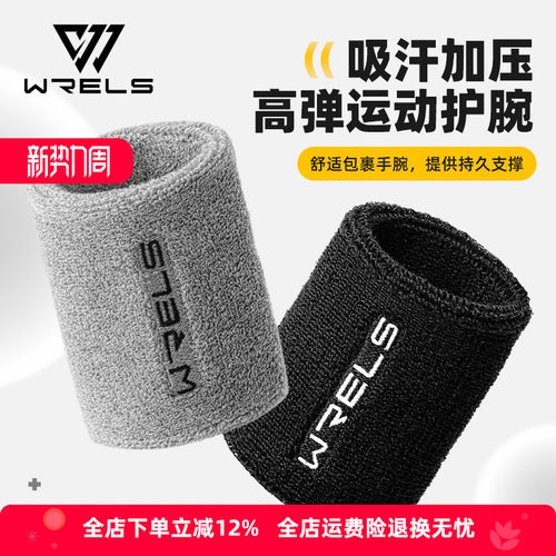 WRELS运动护腕男女同款