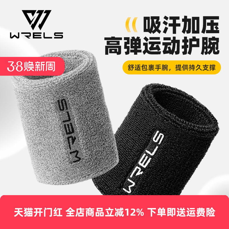 WRELS运动加压高弹护腕吸汗篮球健身护腕擦汗巾男女腕关节防扭伤