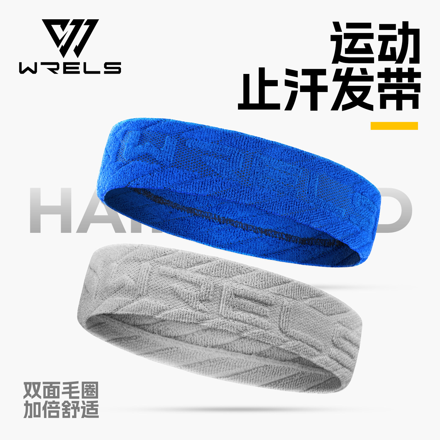 WRELS运动毛圈止汗防滑透气头带图片