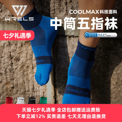 Coolmax五指跑步吸湿速干袜