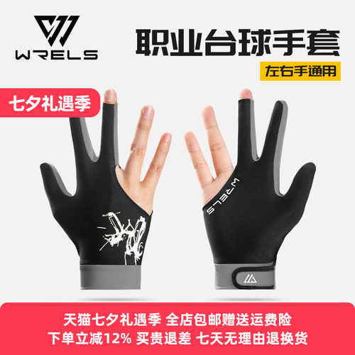 WRELS职业薄款透气防滑台球手套