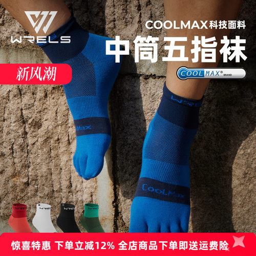Coolmax五指跑步吸湿速干袜