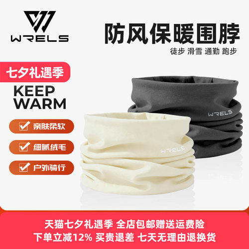 WRELS秋冬户外保暖防寒防风围脖