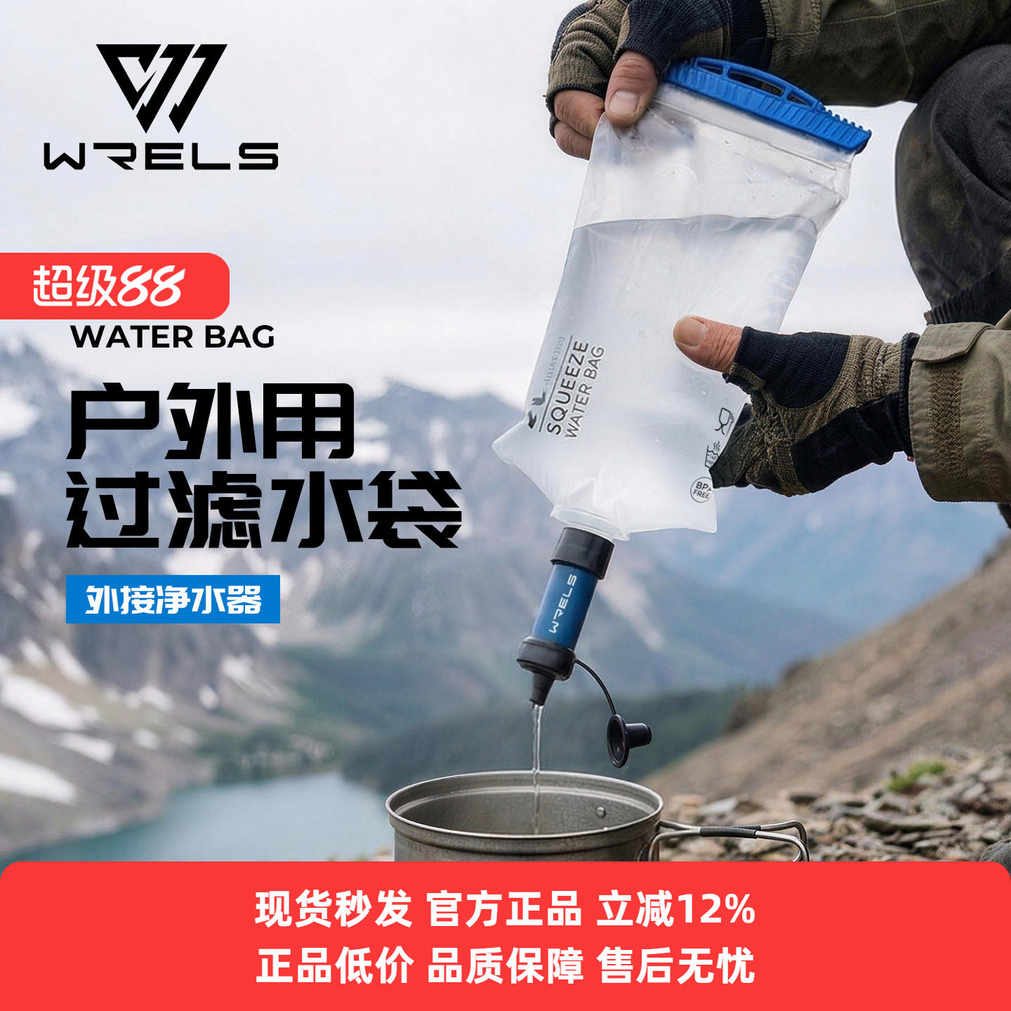 WRELS户外过滤水袋直饮软水袋多功能外接净水器野外生存露营水袋