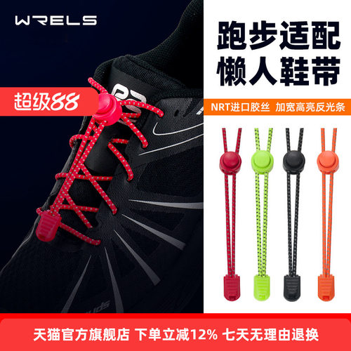 WRELS懒人鞋带免系弹力鞋带反光