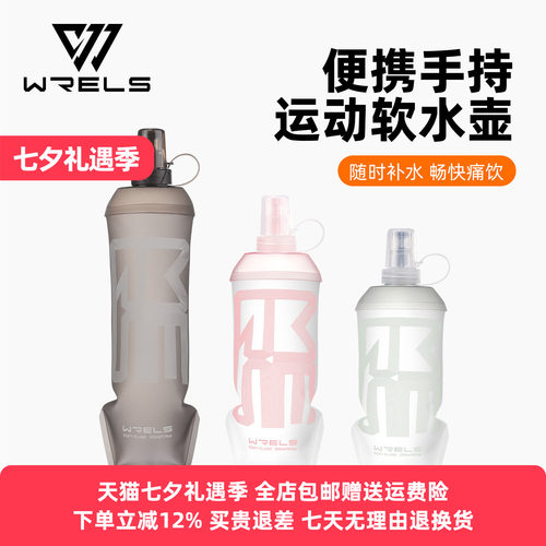 WRELS食品级马拉松跑步软水壶