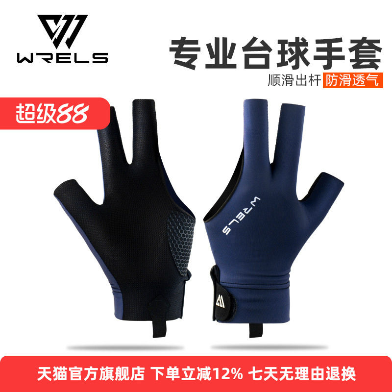 WRELS桌球专用手套台球高挡装备左右手斯诺克男露指防滑三指手套