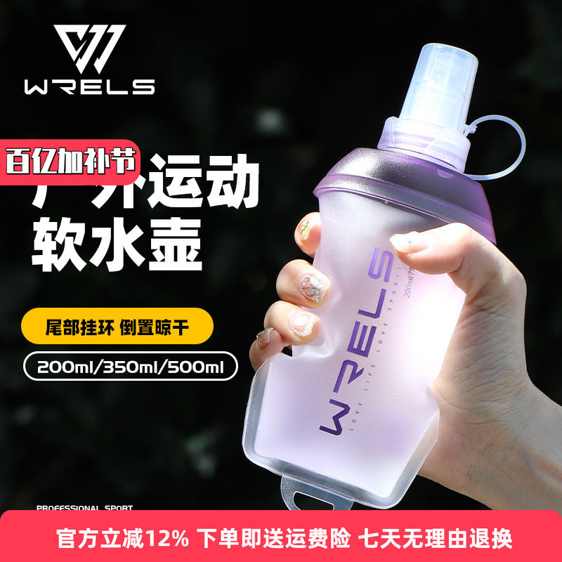 WRELS运动软水壶越野背包软水瓶马拉松跑步便捷折叠户外手持水杯