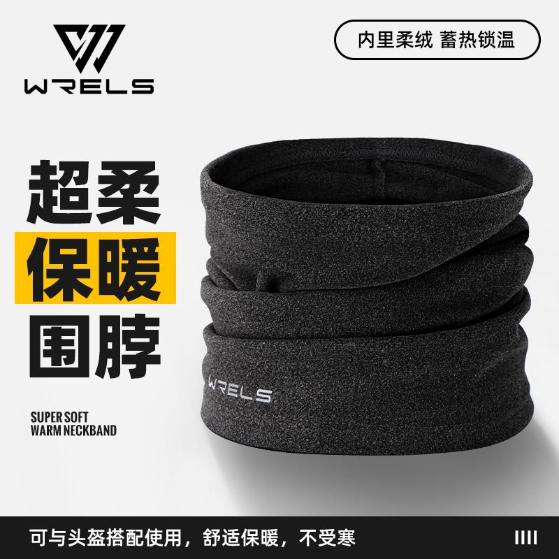 WRELS围脖秋冬户外防寒护颈脖套