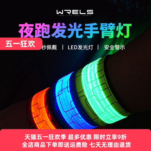 WRELS手臂灯充电束裤带啪啪圈