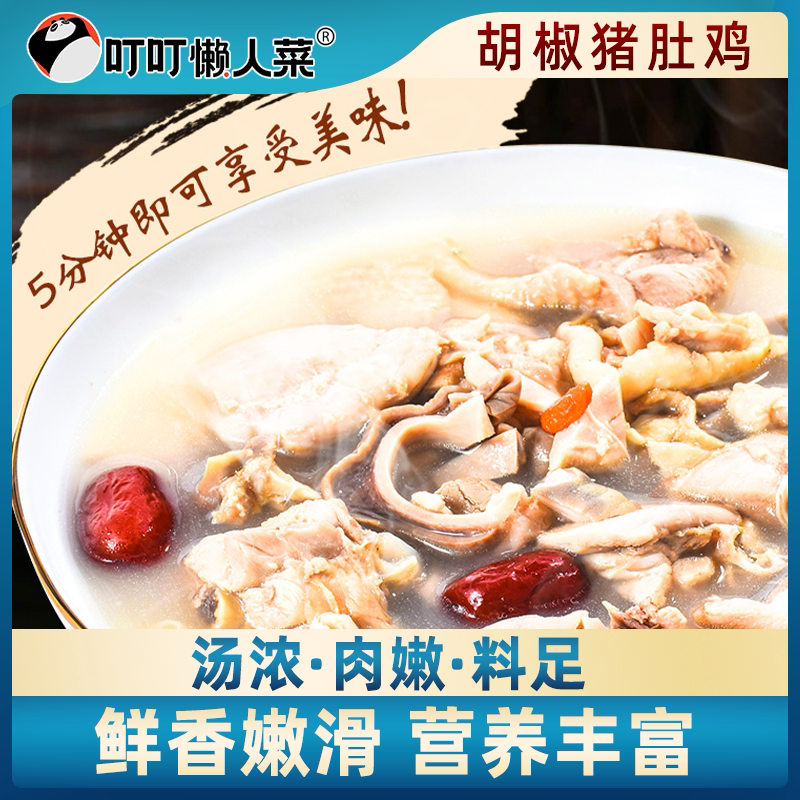 叮叮懒人菜胡椒猪肚鸡加热速即食600g鲜嫩年夜饭半成品